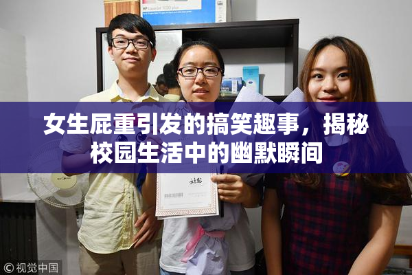 女生屁重引发的搞笑趣事，揭秘校园生活中的幽默瞬间