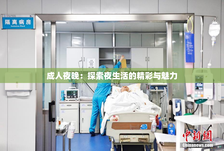 成人夜晚：探索夜生活的精彩与魅力
