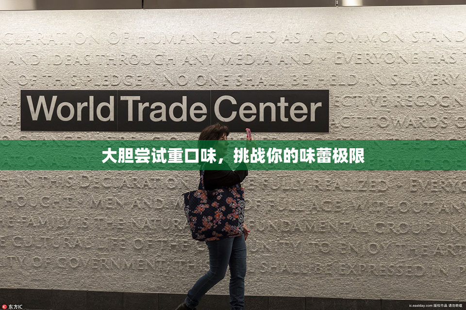 大胆尝试重口味，挑战你的味蕾极限