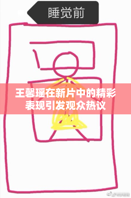 王馨瑶在新片中的精彩表现引发观众热议