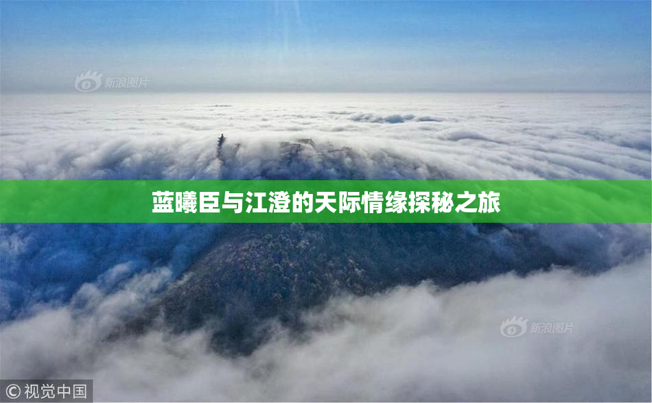 蓝曦臣与江澄的天际情缘探秘之旅