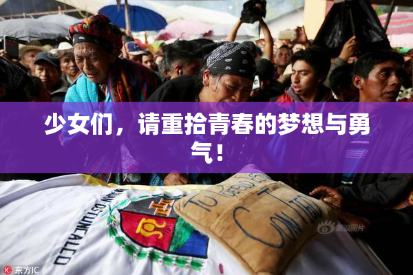少女们，请重拾青春的梦想与勇气！