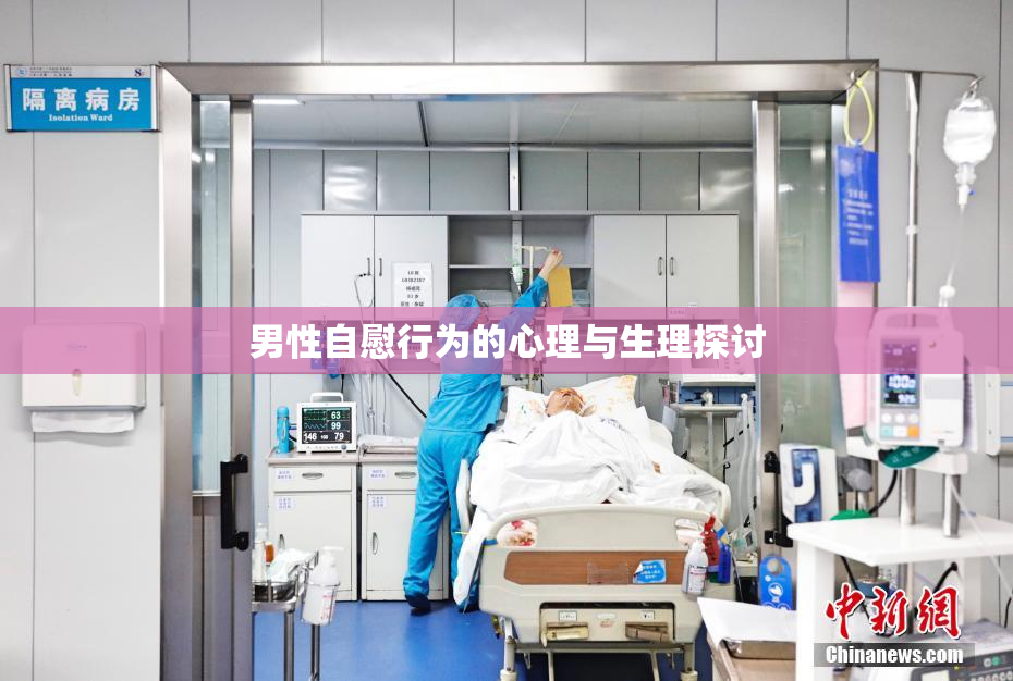 男性自慰行为的心理与生理探讨