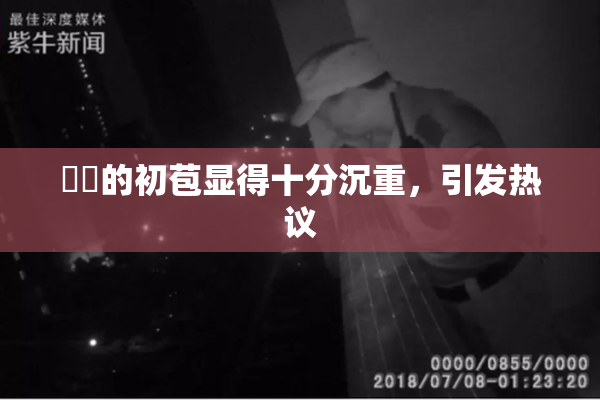 妺妺的初苞显得十分沉重，引发热议
