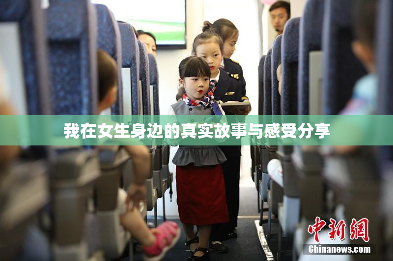 我在女生身边的真实故事与感受分享