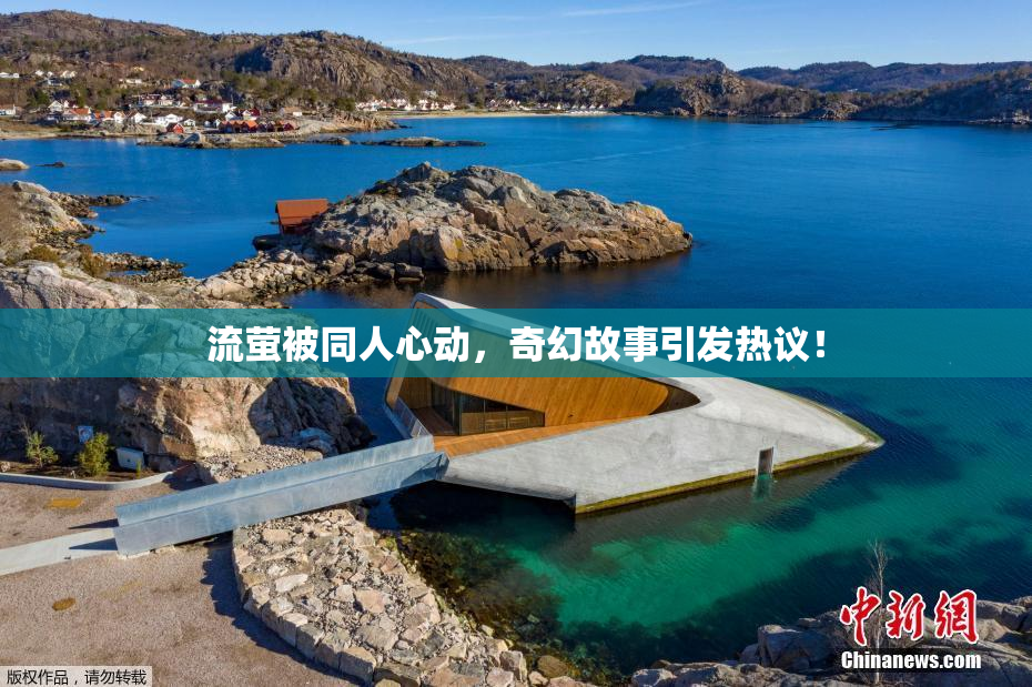 流萤被同人心动，奇幻故事引发热议！