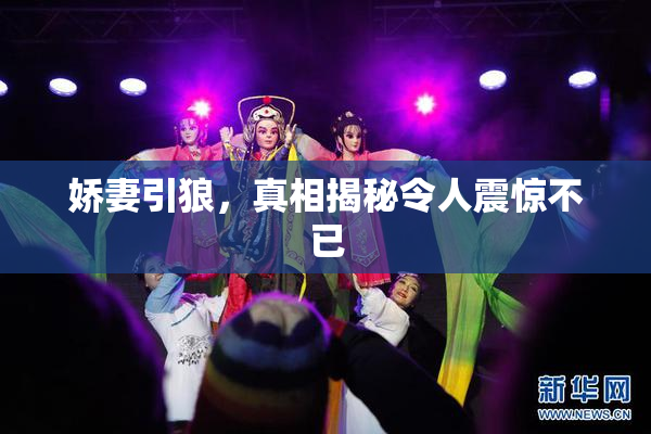 娇妻引狼，真相揭秘令人震惊不已