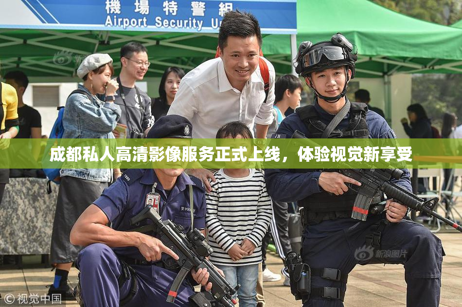 成都私人高清影像服务正式上线，体验视觉新享受