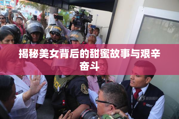 揭秘美女背后的甜蜜故事与艰辛奋斗