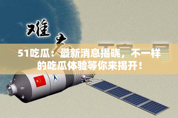 51吃瓜：最新消息揭晓，不一样的吃瓜体验等你来揭开！