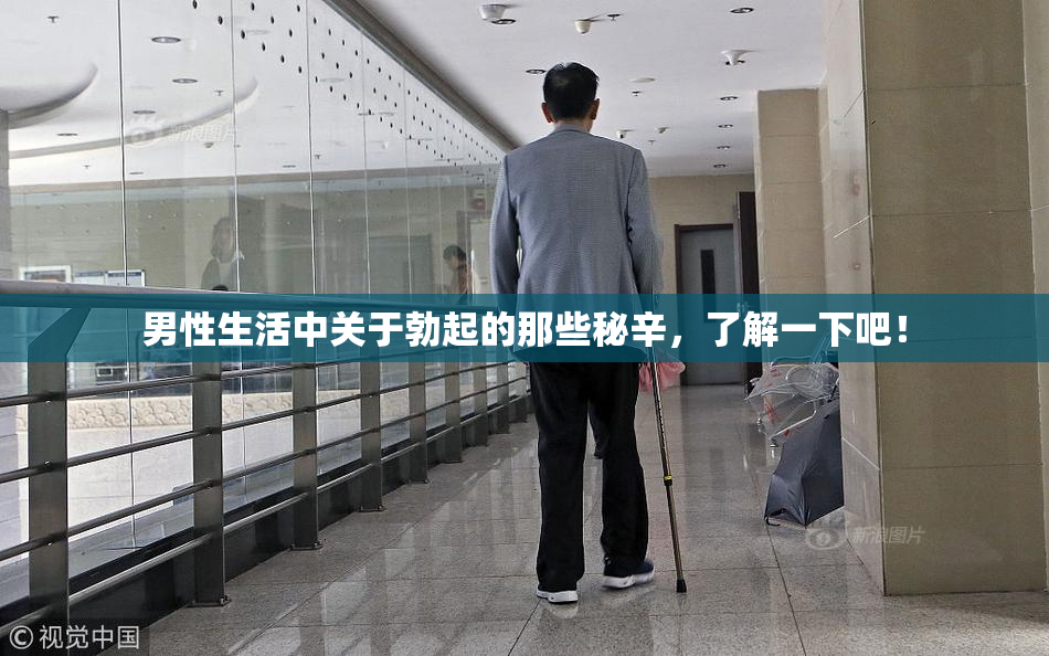 男性生活中关于勃起的那些秘辛，了解一下吧！