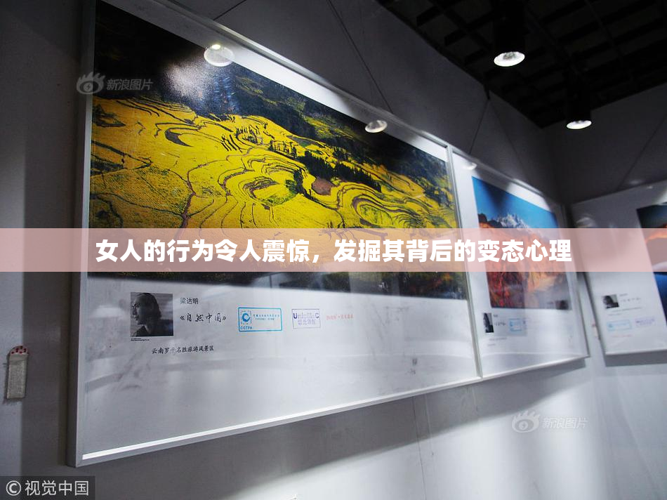 女人的行为令人震惊，发掘其背后的变态心理