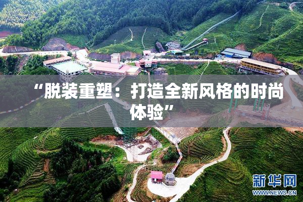 “脱装重塑：打造全新风格的时尚体验”