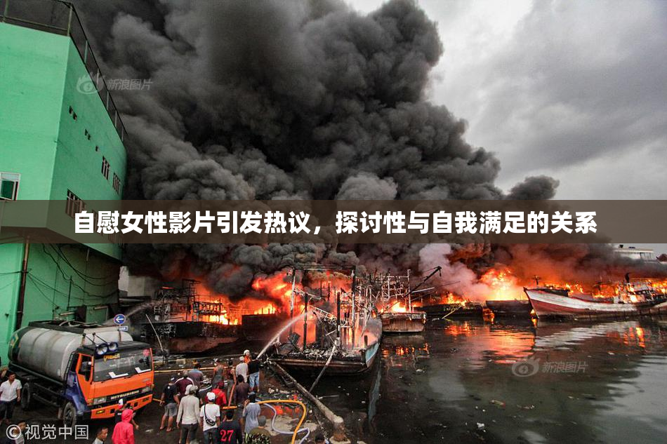 自慰女性影片引发热议，探讨性与自我满足的关系