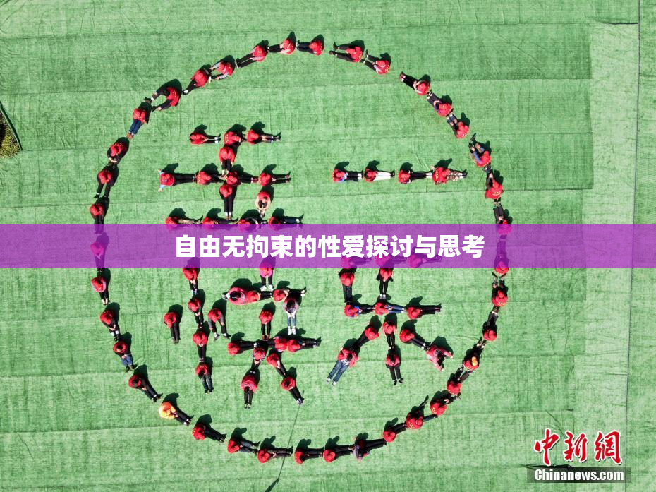 自由无拘束的性爱探讨与思考