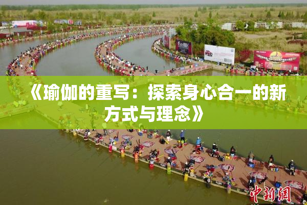 《瑜伽的重写：探索身心合一的新方式与理念》