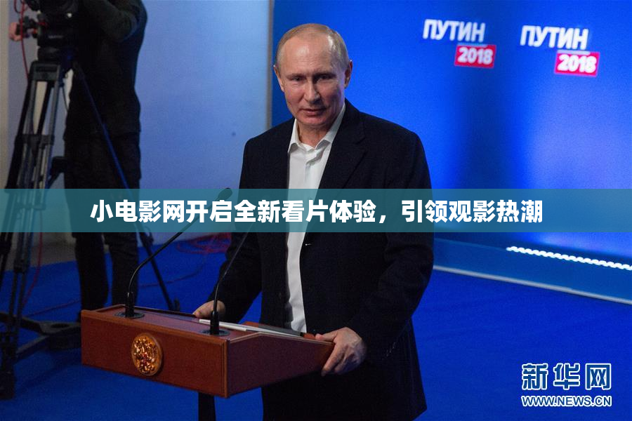 小电影网开启全新看片体验，引领观影热潮
