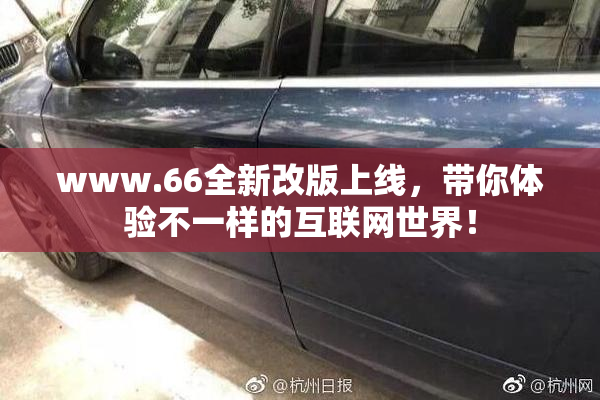 www.66全新改版上线，带你体验不一样的互联网世界！