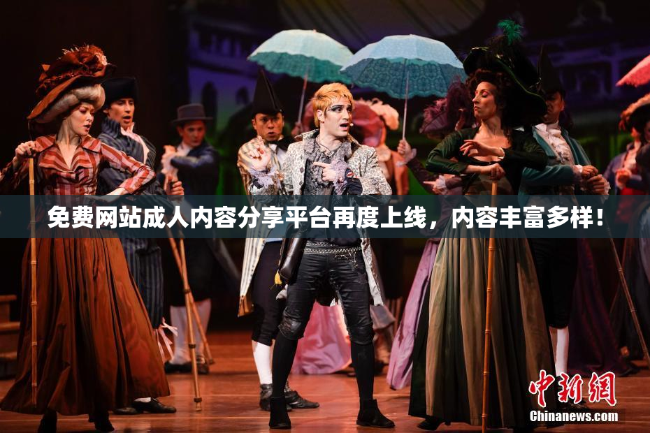 免费网站成人内容分享平台再度上线，内容丰富多样！