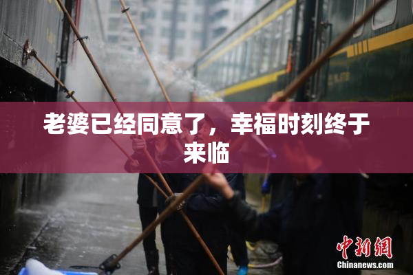 老婆已经同意了，幸福时刻终于来临