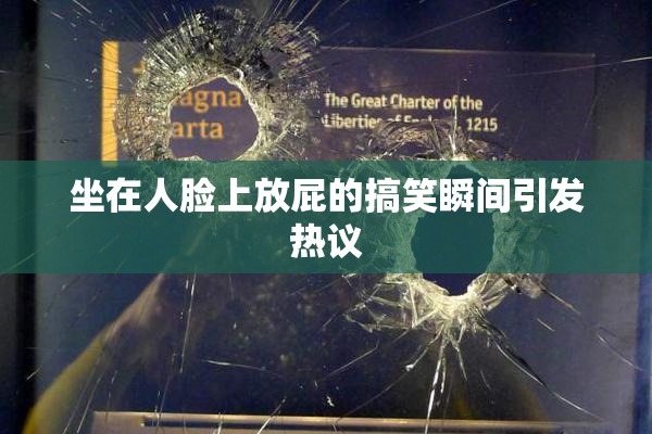 坐在人脸上放屁的搞笑瞬间引发热议