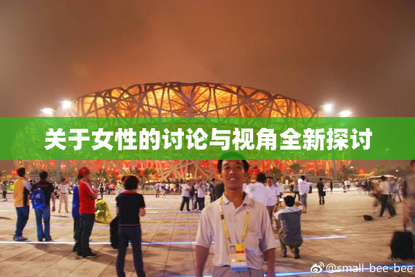 关于女性的讨论与视角全新探讨