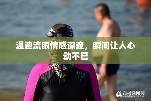 温迪流眼情感深邃，瞬间让人心动不已