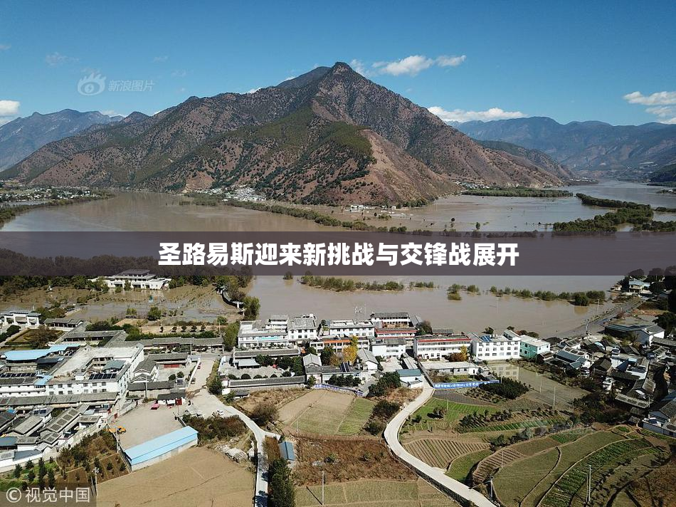 圣路易斯迎来新挑战与交锋战展开