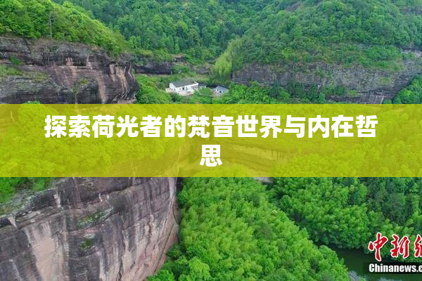 探索荷光者的梵音世界与内在哲思