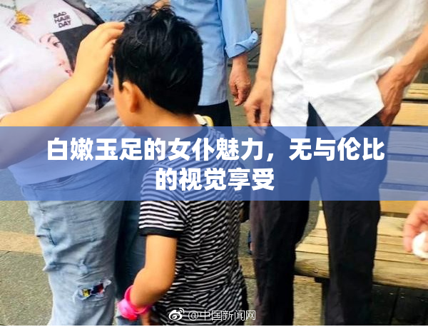白嫩玉足的女仆魅力，无与伦比的视觉享受