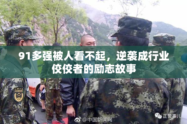 91多强被人看不起，逆袭成行业佼佼者的励志故事