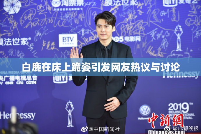 白鹿在床上跪姿引发网友热议与讨论