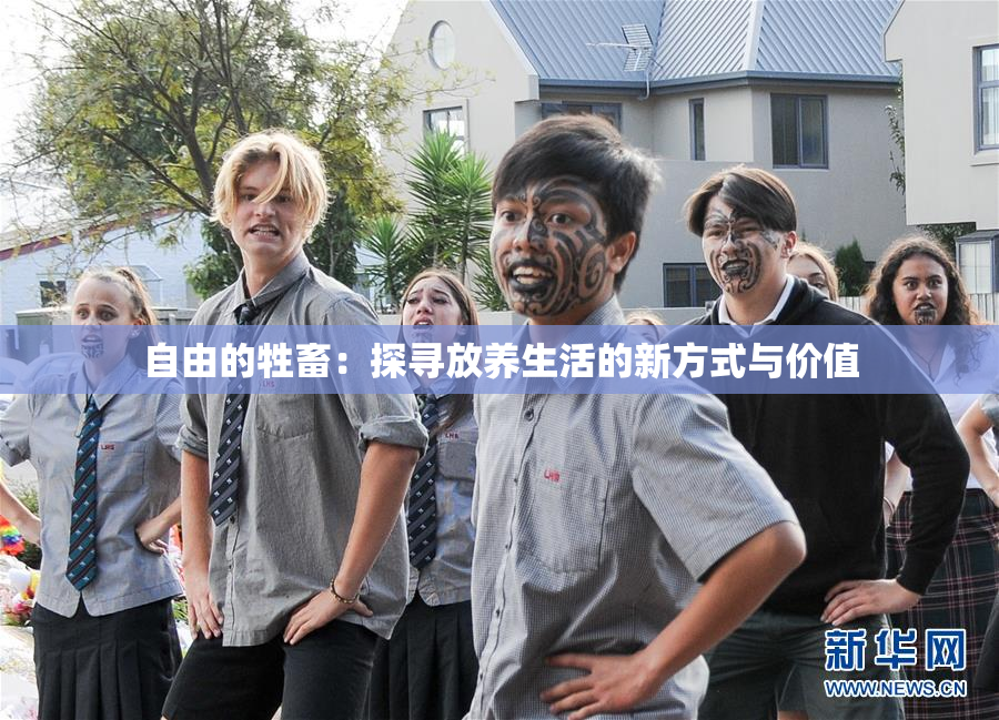 自由的牲畜：探寻放养生活的新方式与价值