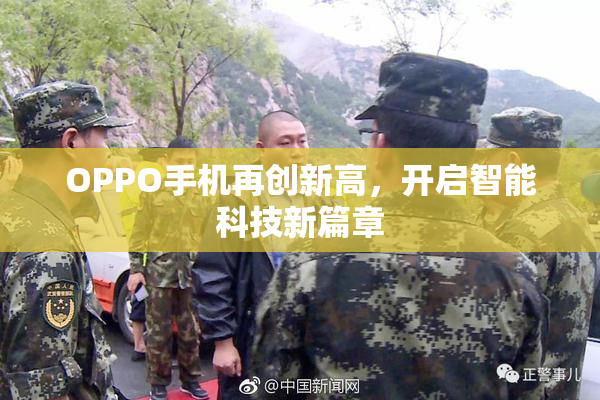 OPPO手机再创新高，开启智能科技新篇章
