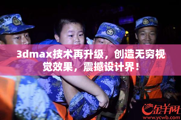 3dmax技术再升级，创造无穷视觉效果，震撼设计界！