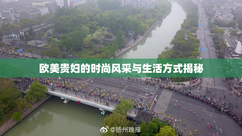 欧美贵妇的时尚风采与生活方式揭秘