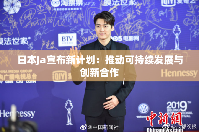 日本Ja宣布新计划：推动可持续发展与创新合作