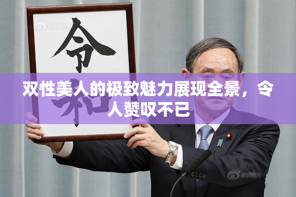 双性美人的极致魅力展现全景，令人赞叹不已