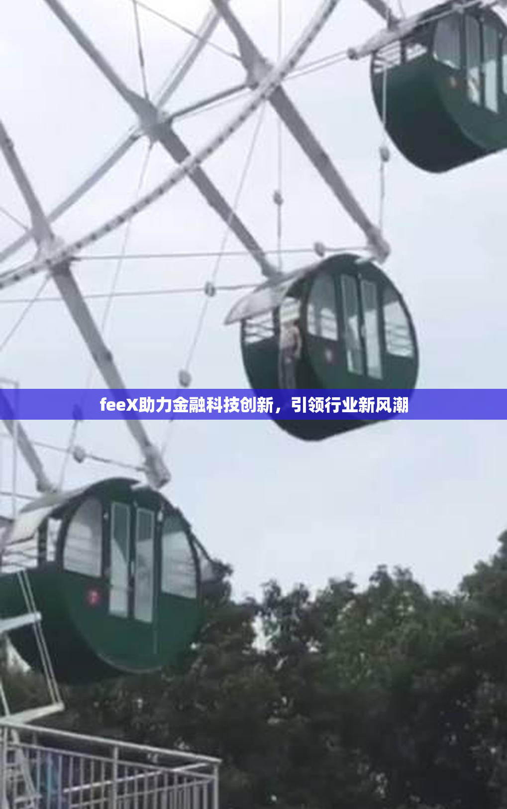 feeX助力金融科技创新，引领行业新风潮