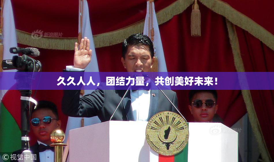 久久人人，团结力量，共创美好未来！
