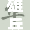 雄兵连蕾娜被重写成全新角色引热议
