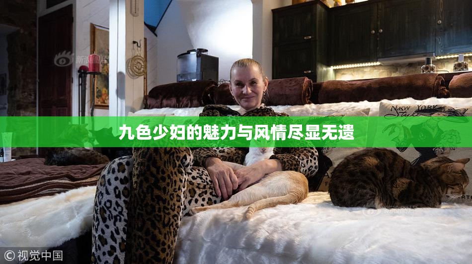 九色少妇的魅力与风情尽显无遗