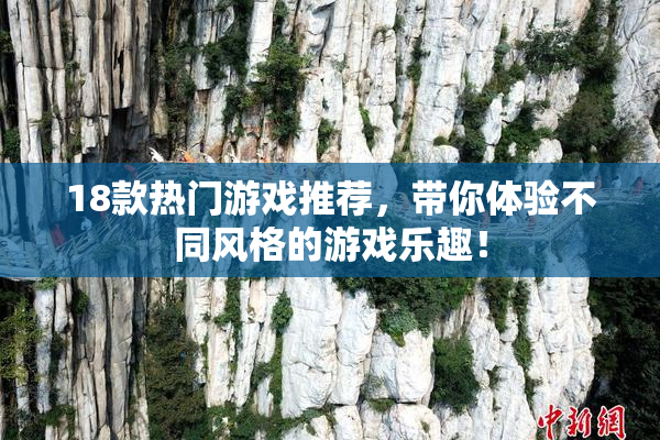 18款热门游戏推荐，带你体验不同风格的游戏乐趣！