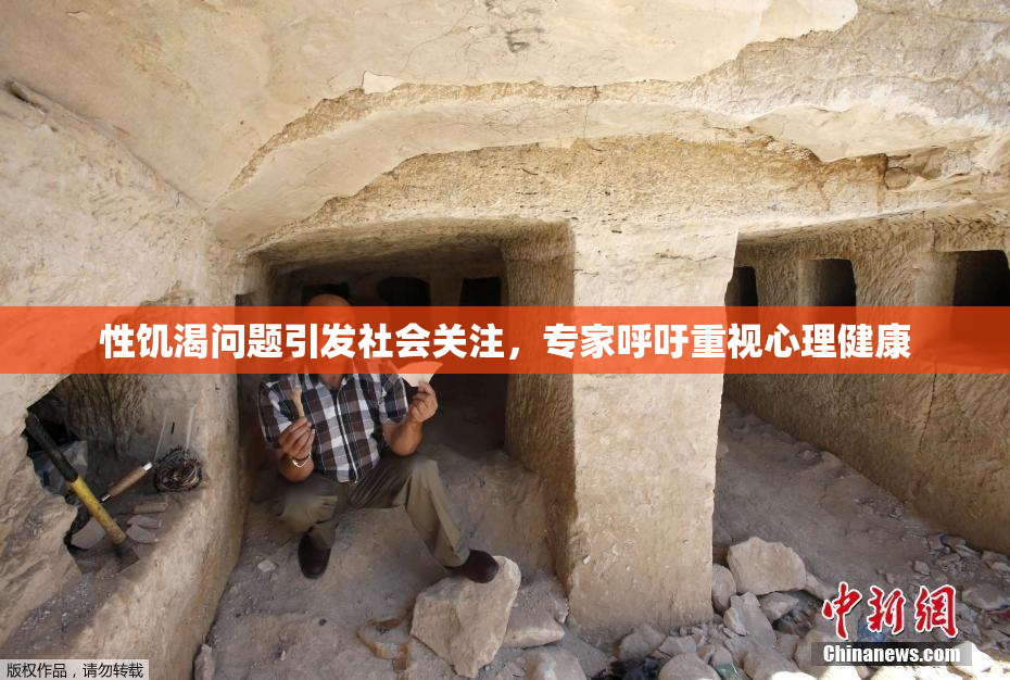 性饥渴问题引发社会关注，专家呼吁重视心理健康