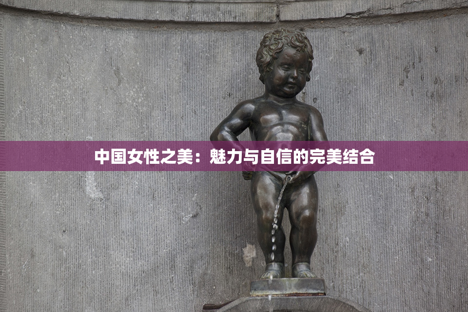 中国女性之美：魅力与自信的完美结合