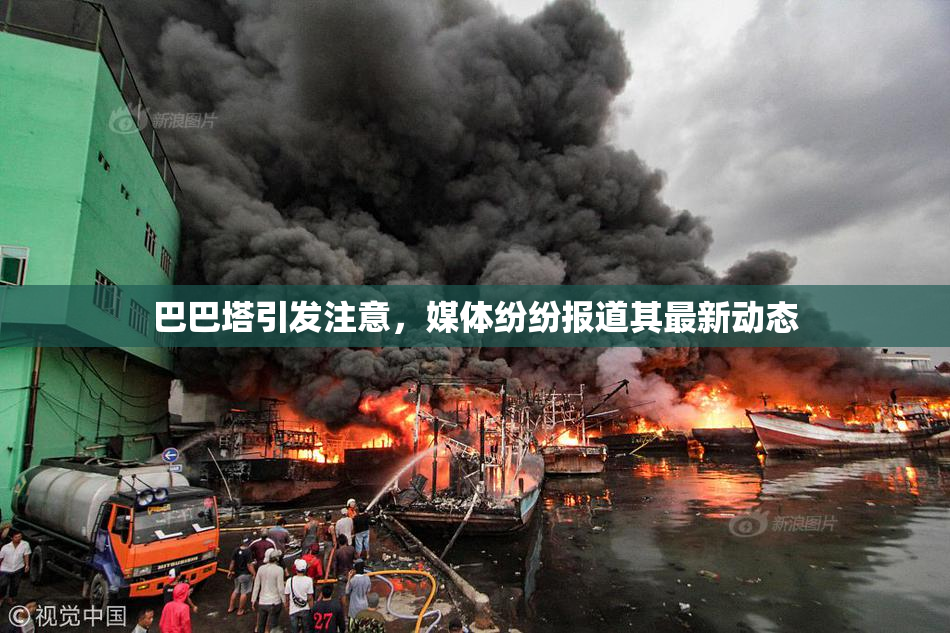 巴巴塔引发注意，媒体纷纷报道其最新动态