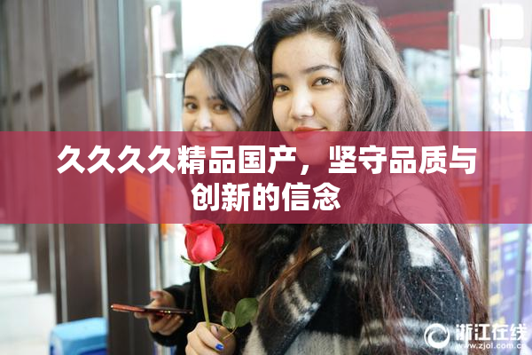 久久久久精品国产，坚守品质与创新的信念