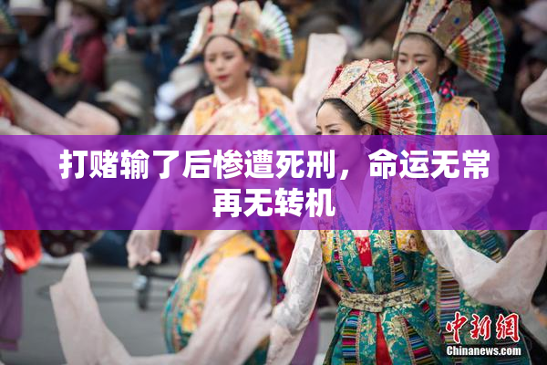 打赌输了后惨遭死刑，命运无常再无转机