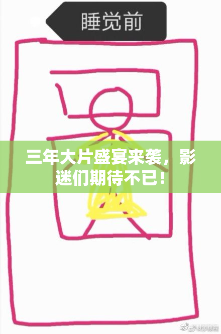 三年大片盛宴来袭，影迷们期待不已！