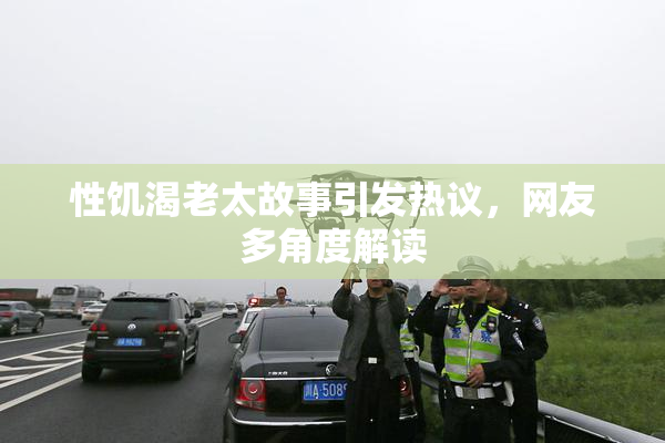 性饥渴老太故事引发热议，网友多角度解读